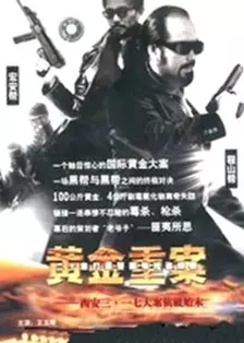 黄金重案第03集