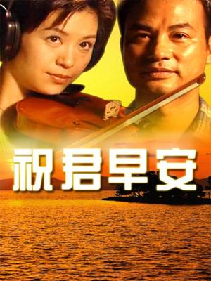 祝君早安第01集