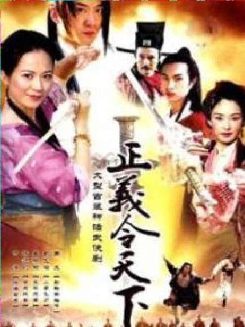 正义令天下第01集