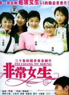 非常女生第03集