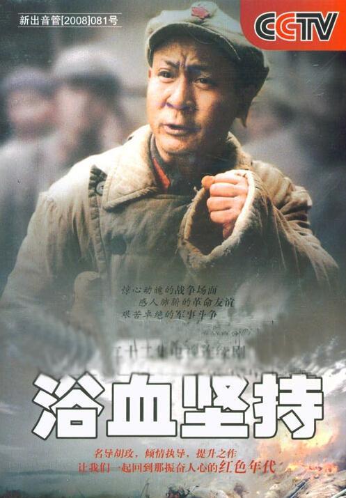 浴血坚持第02集