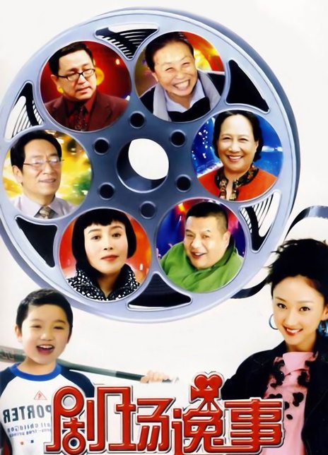 剧场逸事第02集