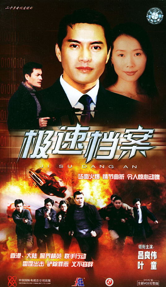 极速档案第02集