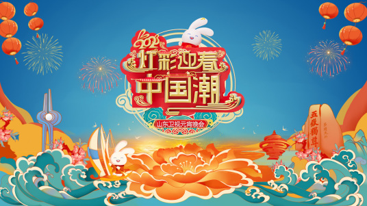 2023山东卫视元宵晚会第01期(大结局)