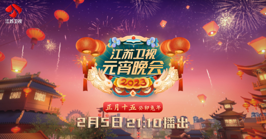 2023江苏卫视元宵晚会第01期(大结局)