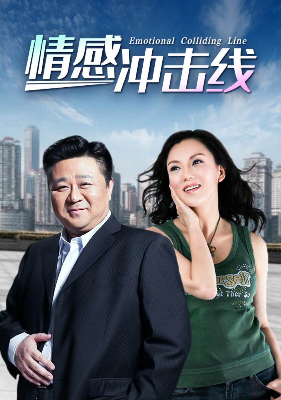 情感冲击线第02集