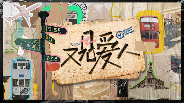 又见爱人第20230214期