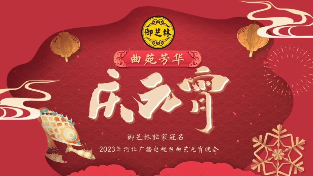 2023年河北卫视元宵晚会第01期(大结局)