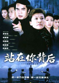 站在你背后第02集