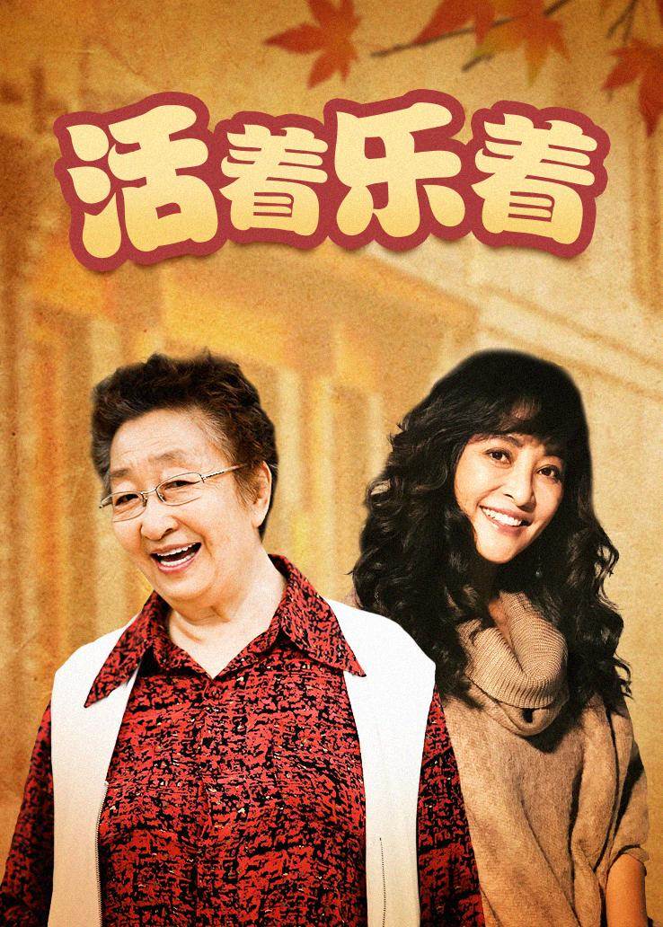 活着乐着第01集