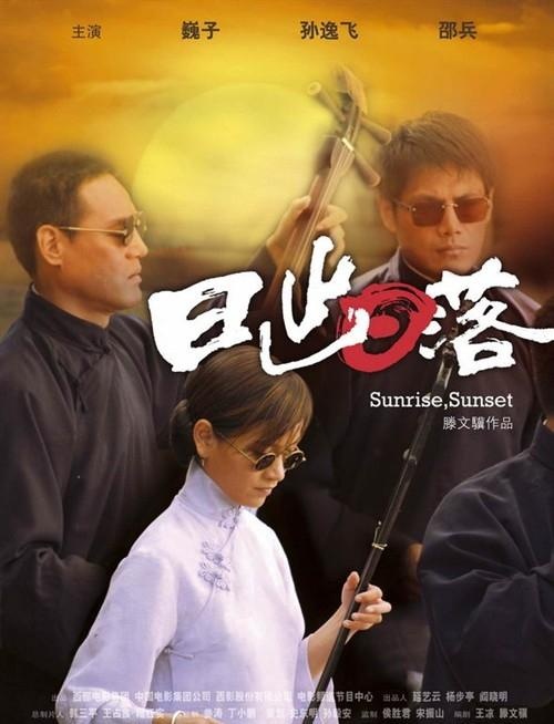 日出日落第03集