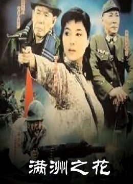 满洲之花第01集