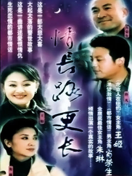 情长路更长第01集