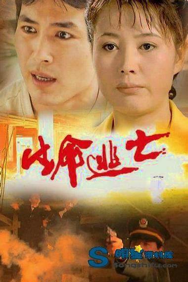 生命逃亡第05集