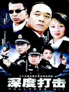 深度打击第03集