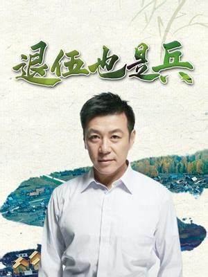 退伍也是兵第12集