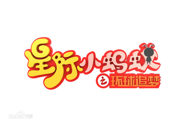 星际小蚂蚁之环球追梦第01集