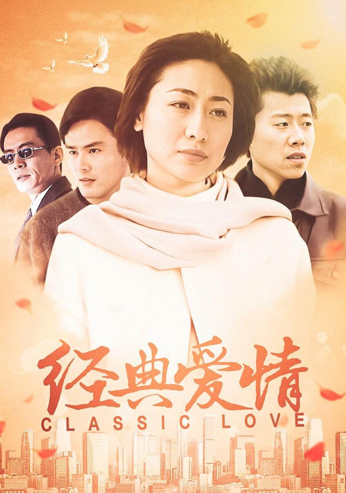 经典爱情第01集