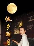 他乡明月第01集