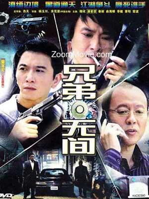 兄弟无间第03集