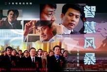 智慧风暴第01集