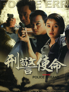 刑警使命第06集