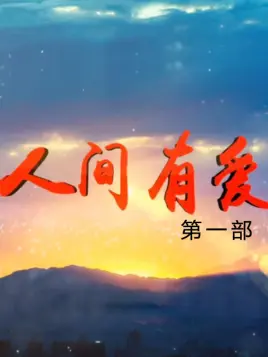 人间有爱 第一部第02集