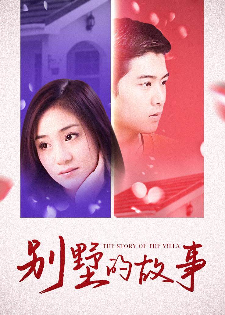 别墅的故事第02集