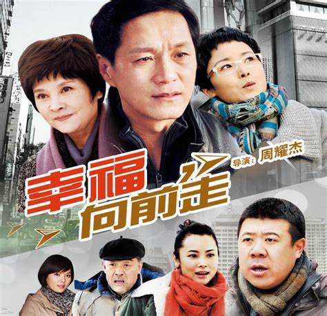 幸福向前走第02集