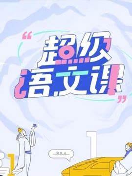 超级语文课 第二季第20230218期