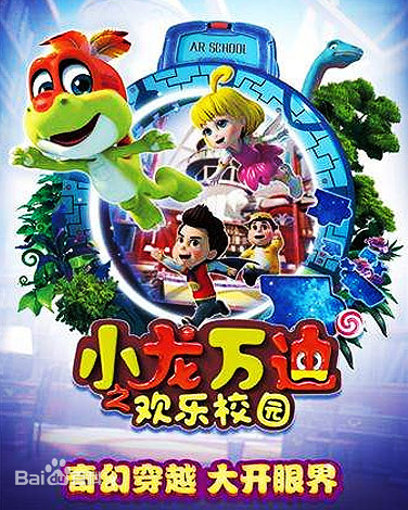 小龙万迪之欢乐校园第15集