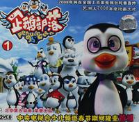 企鹅部落第03集