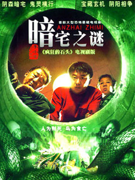 暗宅之谜第01集