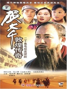 张大千敦煌传奇第02集