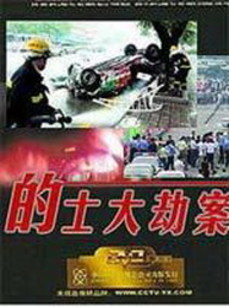 的士大劫案第01集