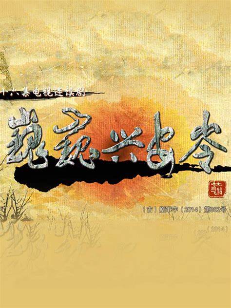 巍巍兴安岭第01集