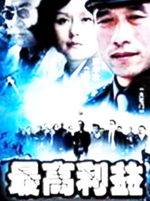 最高利益第03集