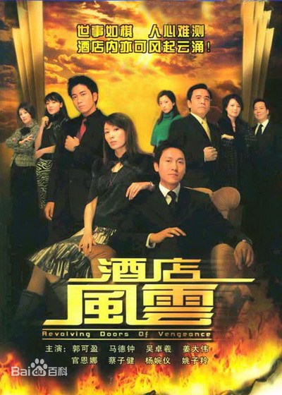 酒店风云(粤语)第02集