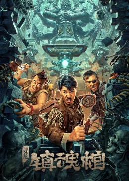 寻龙·镇魂棺正片