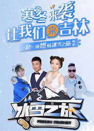 冰雪之旅第20211220期