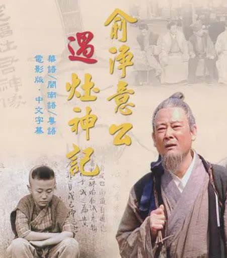 俞净意公遇灶神记第02集