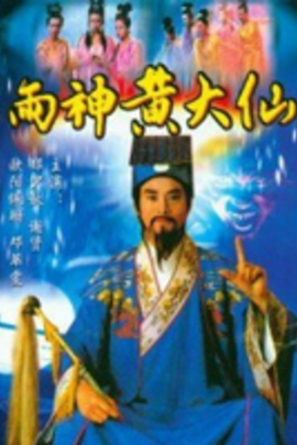 雨神黄大仙第02集