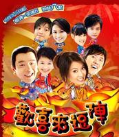 欢喜来逗阵第01集