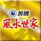 风水世家第200集