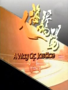 人海骄阳第01集