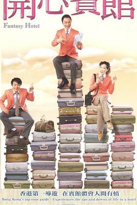 开心宾馆第01集
