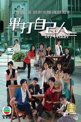 毕打自己人第164集