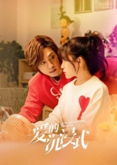 爱的沉浸式第01集