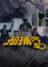 101拘捕令第01集
