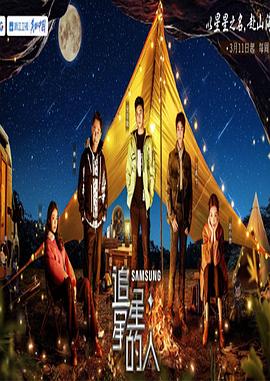 追星星的人 第三季第20230311期